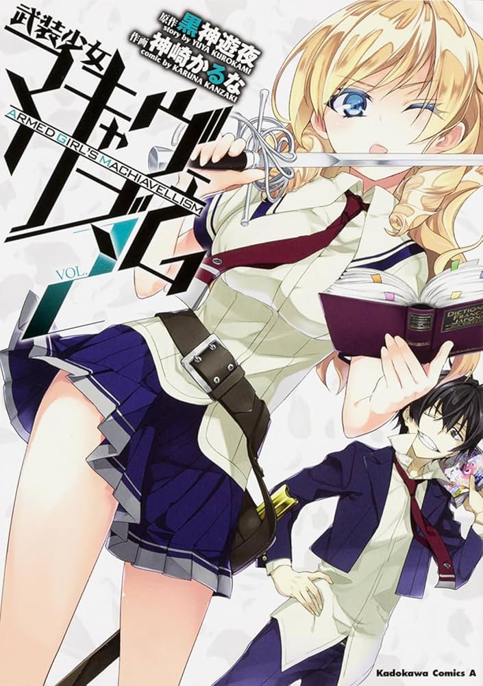 Amazon.co.jp: 武装少女マキャヴェリズム (2) (カドカワ